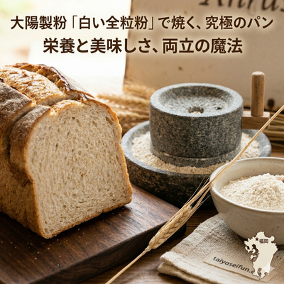パン職人も唸る！大陽製粉「白い全粒粉」で、栄養と美味しさを両立させる魔法のレシピ