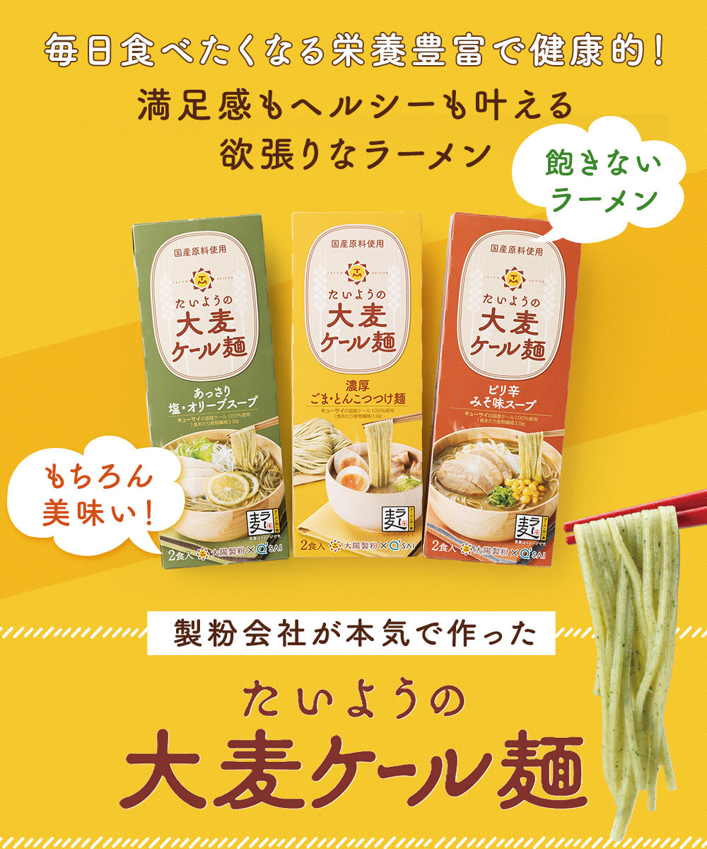 たいようの大麦ケール麺　選べるスープ付き2箱おためしセット