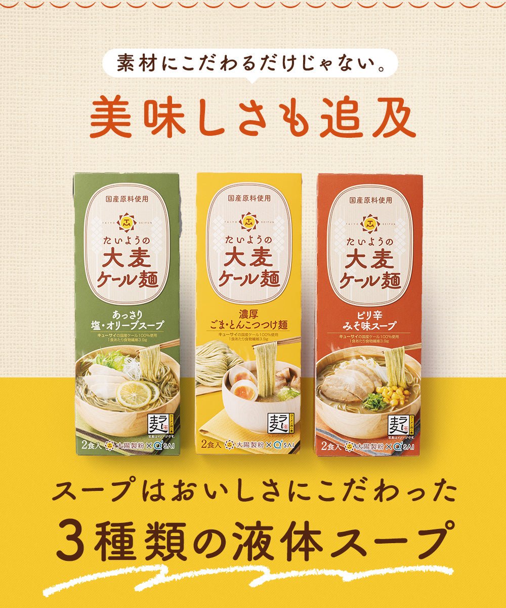 たいようの大麦ケール麺　選べるスープ付き2箱おためしセット