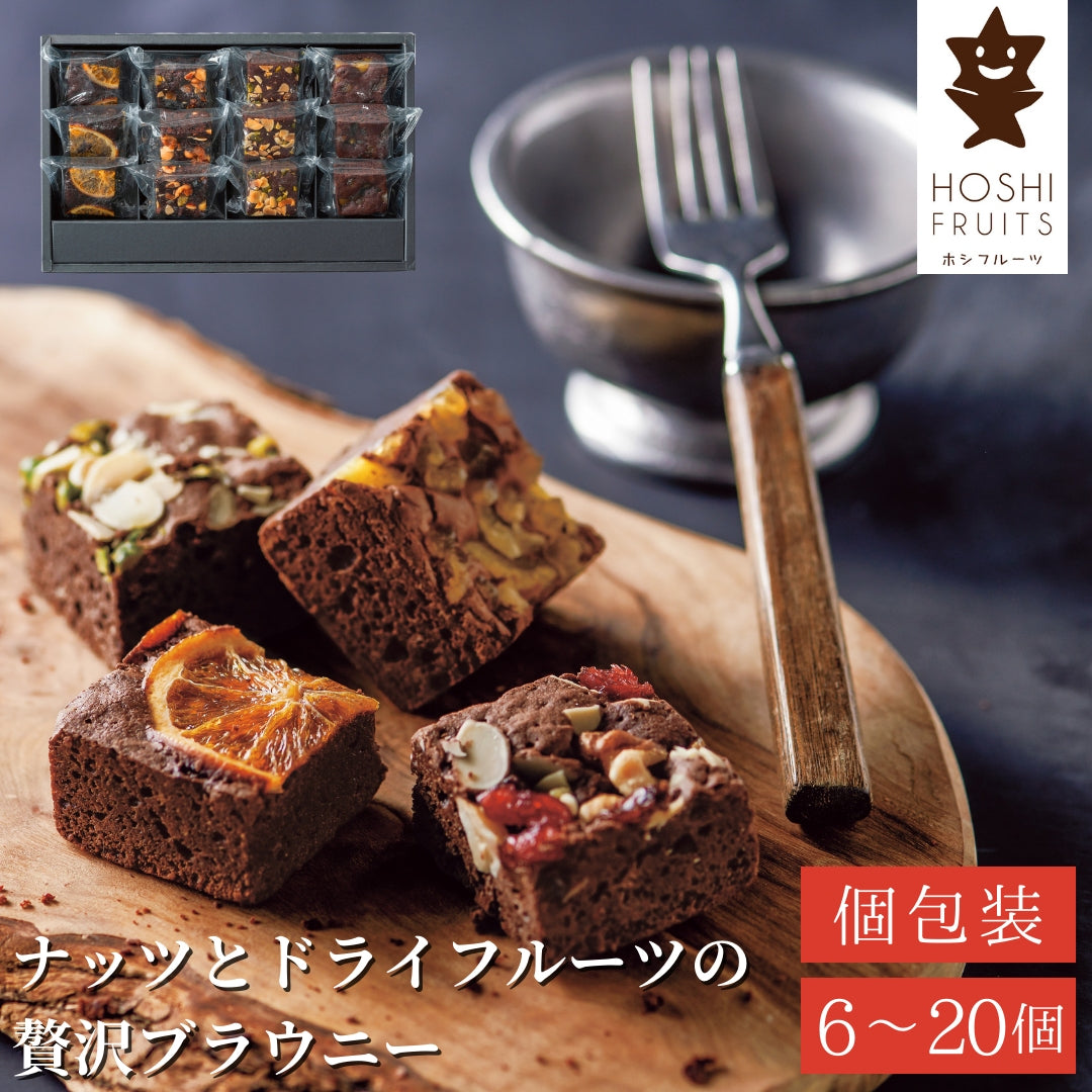 ホシフルーツ ナッツとドライフルーツの贅沢ブラウニー 人気商品  焼き菓子スイーツ お祝い お返し