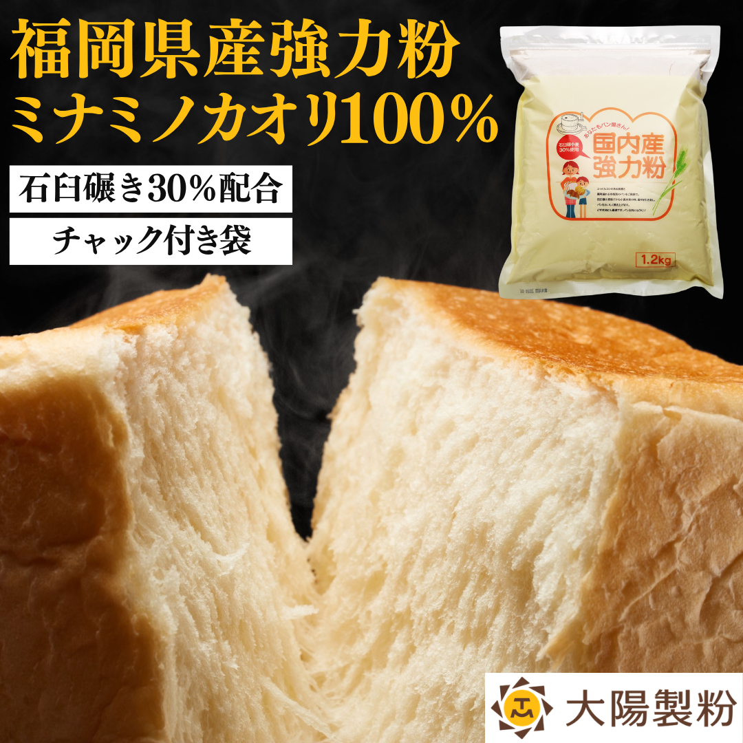 あなたもパン屋さん！　国内産強力粉　