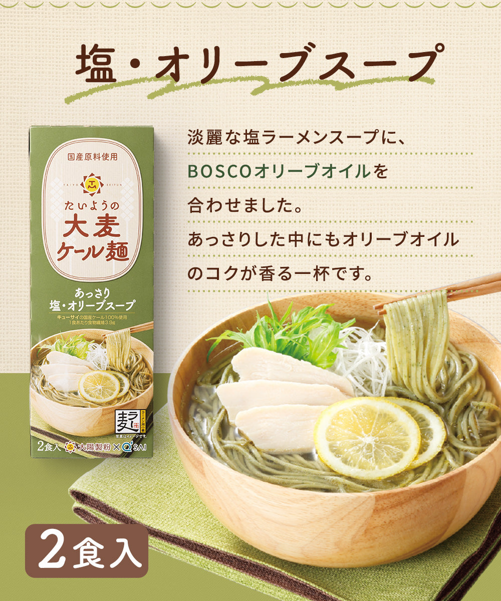 たいようの大麦ケール麺　選べるスープ付き2箱おためしセット