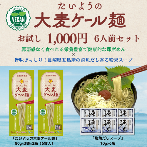 1000円ぽっきり! たいようの大麦ケール麺 あごだしスープ付き　6食セット