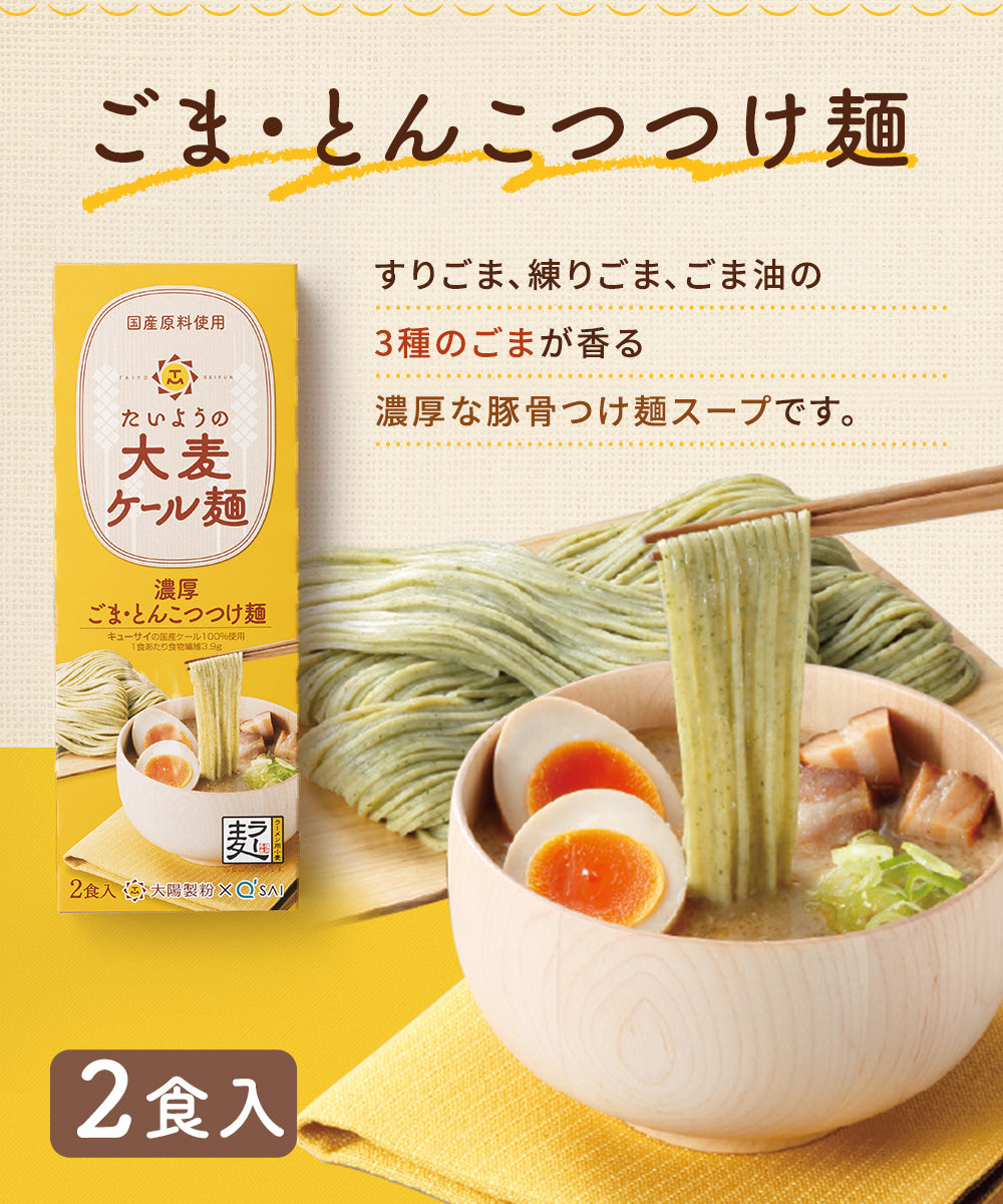 たいようの大麦ケール麺　選べるスープ付き2箱おためしセット