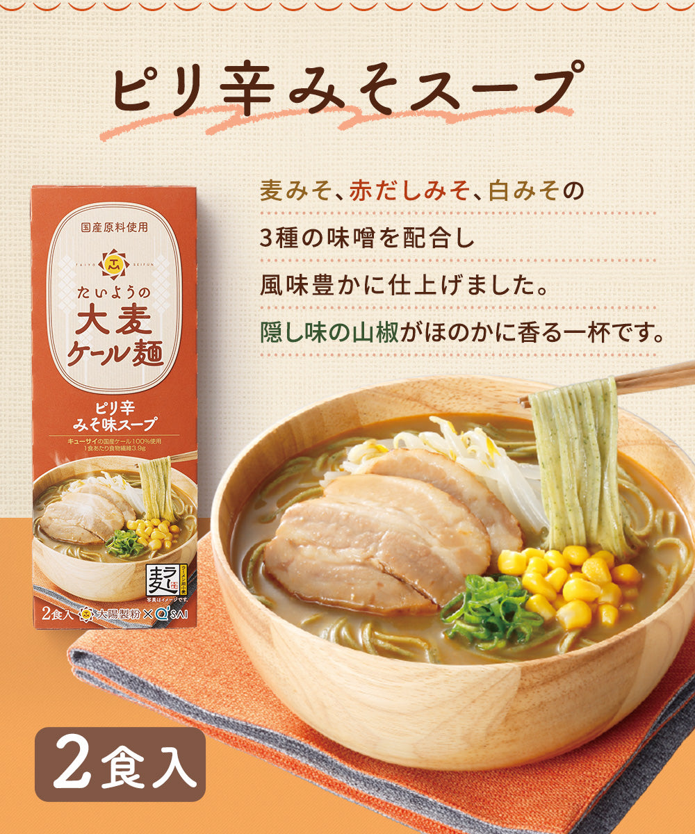 たいようの大麦ケール麺　選べるスープ付き2箱おためしセット