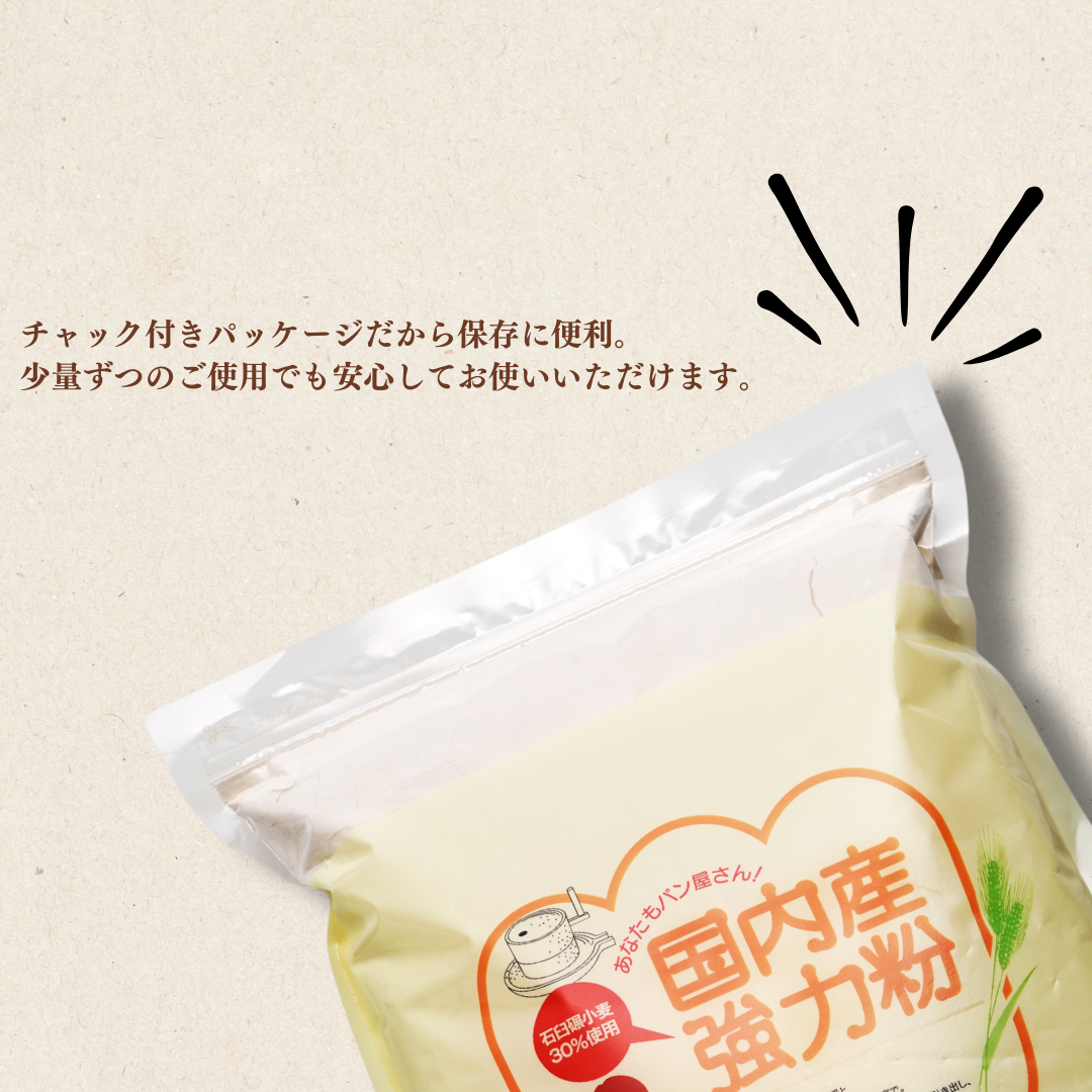 あなたもパン屋さん！　国内産強力粉　
