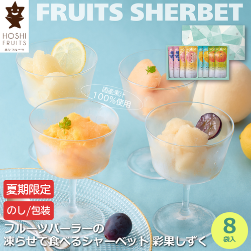 ★夏期限定★ ホシフルーツ フルーツパーラーの凍らせて食べるシャーベット 彩果しずく スイーツ ゆめほっぺ 瀬戸内レモン ピオーネ 福島 あかつき 白桃 国産フルーツ ジュレ ゼリー