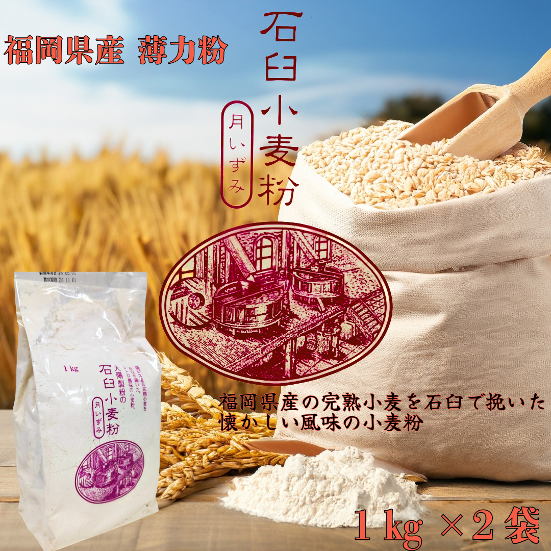 石臼小麦粉 月いずみ　1㎏×2袋セット