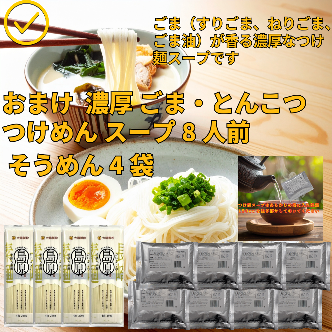 【1000円お試しセット】たいようの島原手延べそうめん200ｇ×4袋おまけの麺つゆ又はあごだしスープ付き お試しセット（塩オリーブ・みそ味スープ・ごま豚骨つけ麺はおまけ8袋）