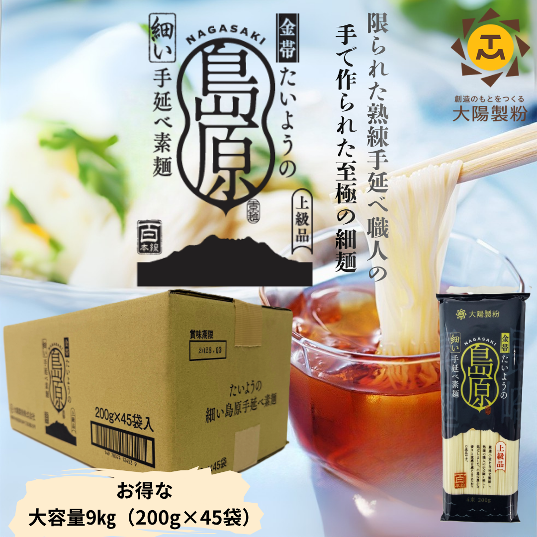 たいようの細い手延べ素麺上級品百本線（お得なまとめ買い200g×45袋）