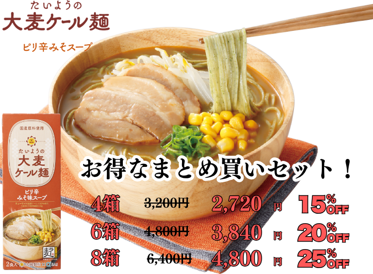 たいようの大麦ケール麺　みそ味スープ　お得なまとめ買いセット