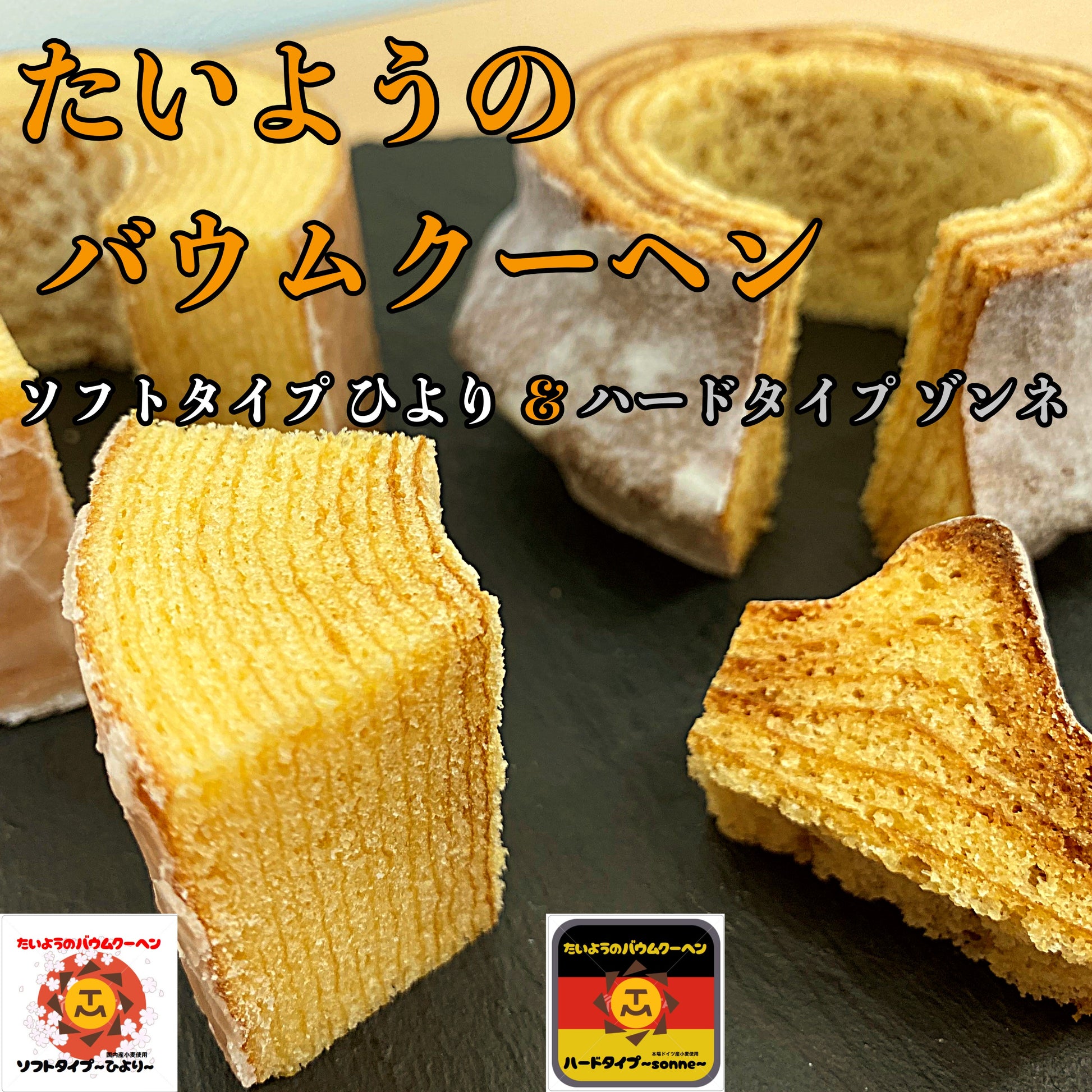 たいようのバウムクーヘン 2個セットでお届け ( ハードバームゾンネ ,ソフトバームひより） 自分ご褒美 スイーツ ギフト  内祝い  入学  お祝い  誕生日 手土産 プレゼント