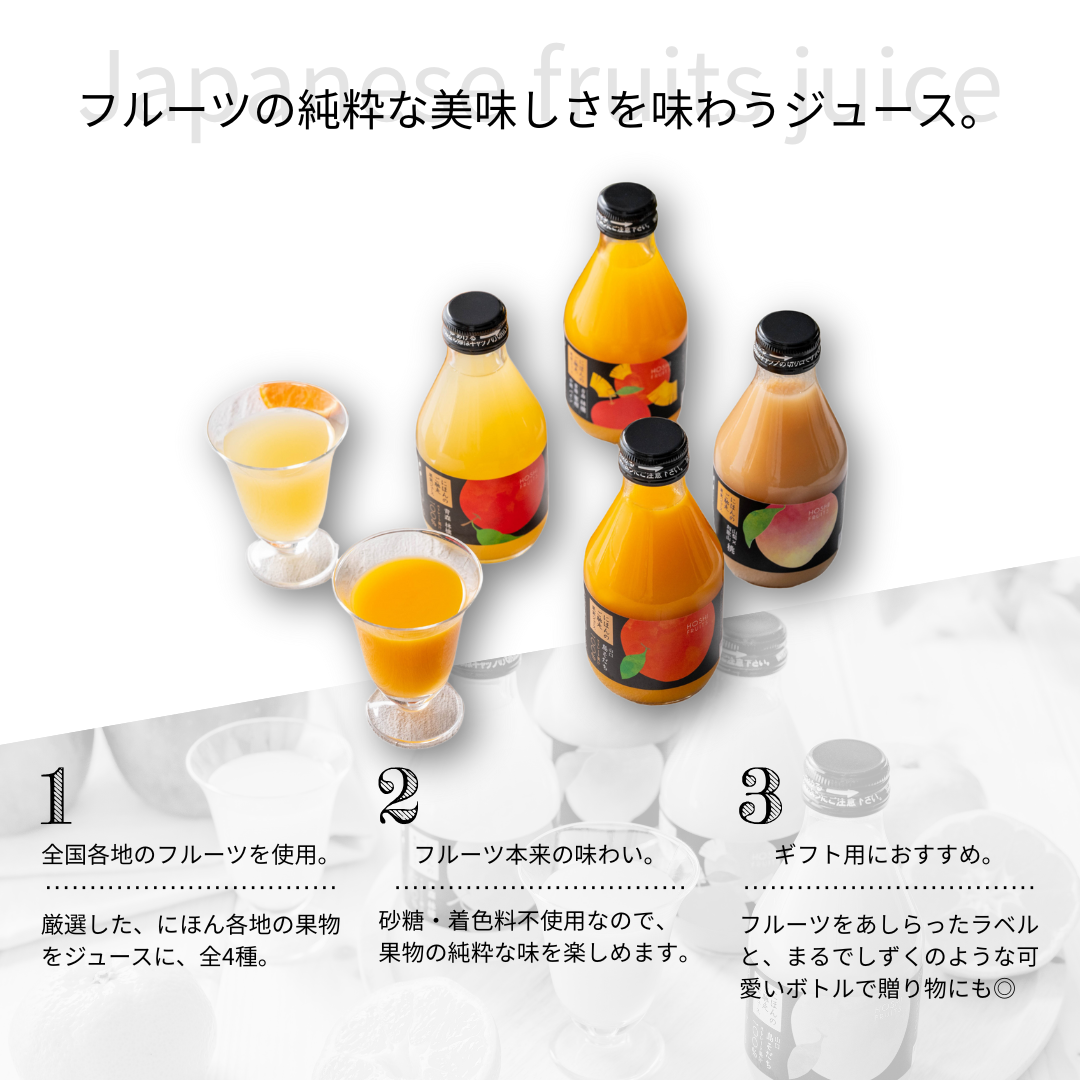 ホシフルーツ にほんのご馳走果実ジュース 4種 6本  国産100％ 砂糖香料着色料不使用 青森林檎 山口島そだち 山梨 和歌山 桃 沖縄 パイン スイーツ お中元 お歳暮 お祝い 出産 ギフト 結婚  お返し