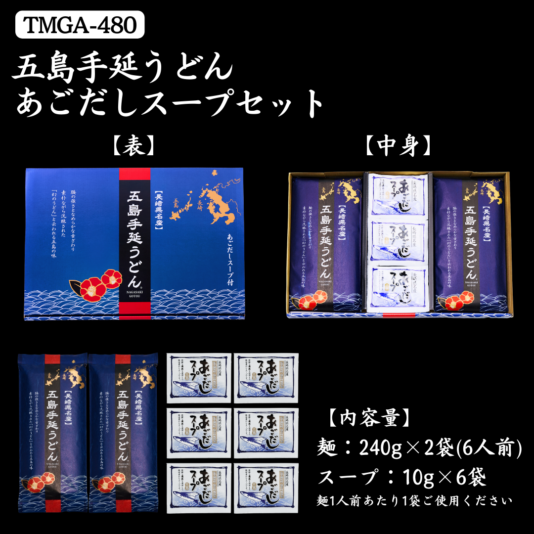 五島手延うどん あごだしスープセット　