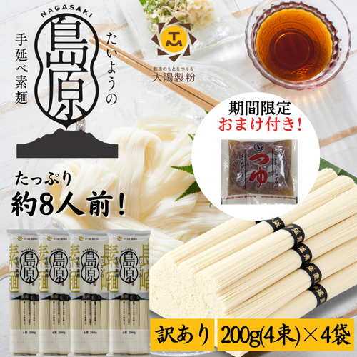 【1000円お試しセット】たいようの島原手延べそうめん200ｇ×4袋おまけの麺つゆ又はあごだしスープ付き お試しセット（塩オリーブ・みそ味スープはおまけ8袋）