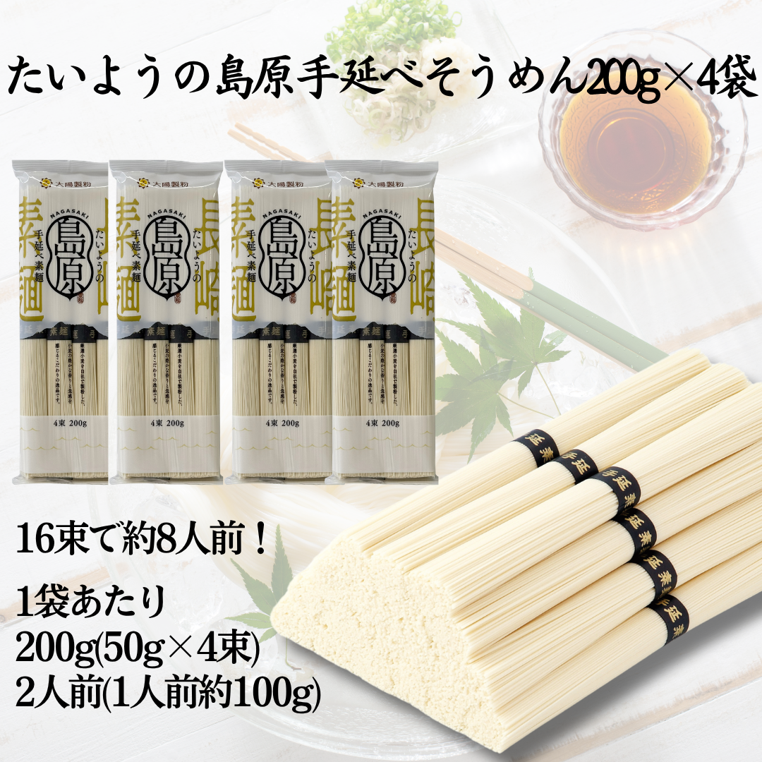 【1000円お試しセット】たいようの島原手延べそうめん200ｇ×4袋おまけの麺つゆ又はあごだしスープ付き お試しセット（塩オリーブ・みそ味スープはおまけ8袋）