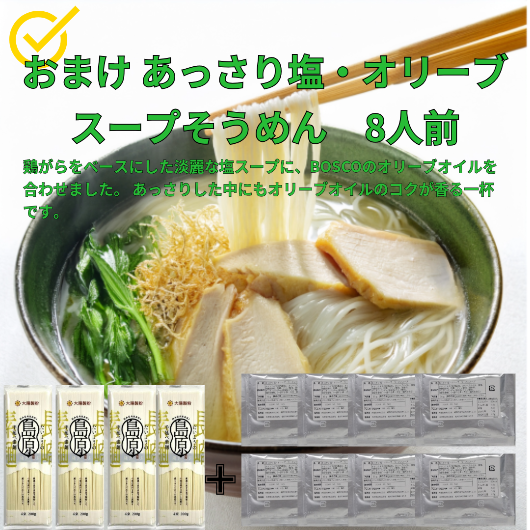 【1000円お試しセット】たいようの島原手延べそうめん200ｇ×4袋おまけの麺つゆ又はあごだしスープ付き お試しセット（塩オリーブ・みそ味スープはおまけ8袋）