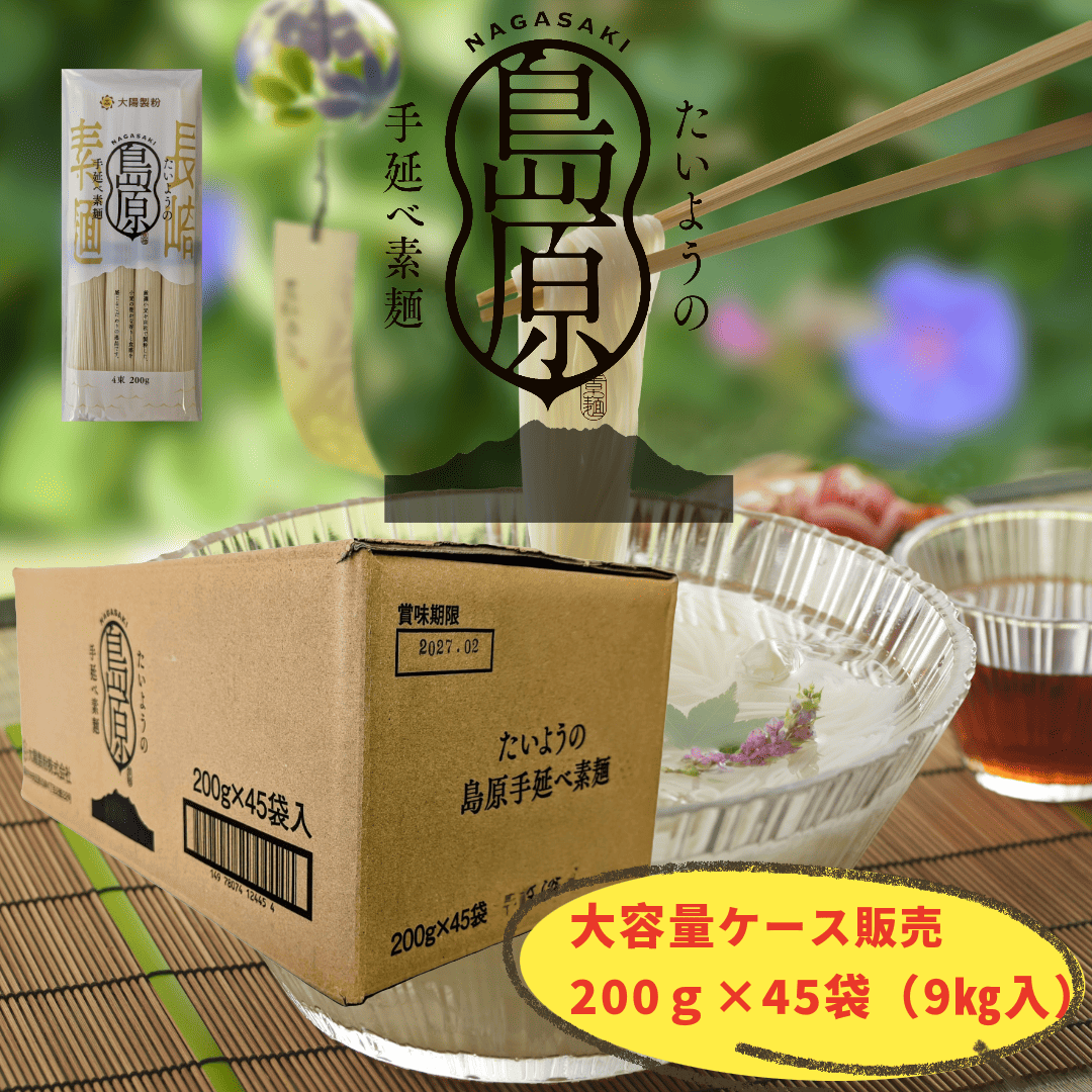 たいようの島原手延べそうめん 200g×45袋入り (1ケース９ｋｇ) 180人前