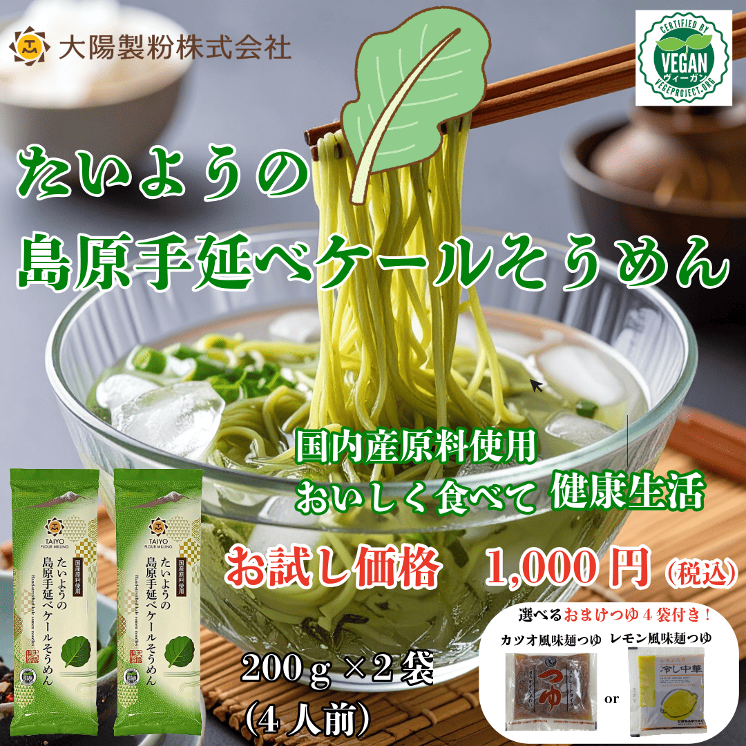 たいようの島原手延べケール素麺