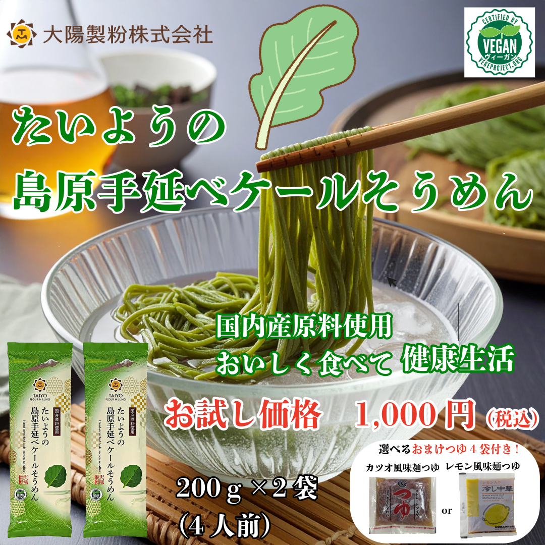 たいようの島原手延べケール素麺