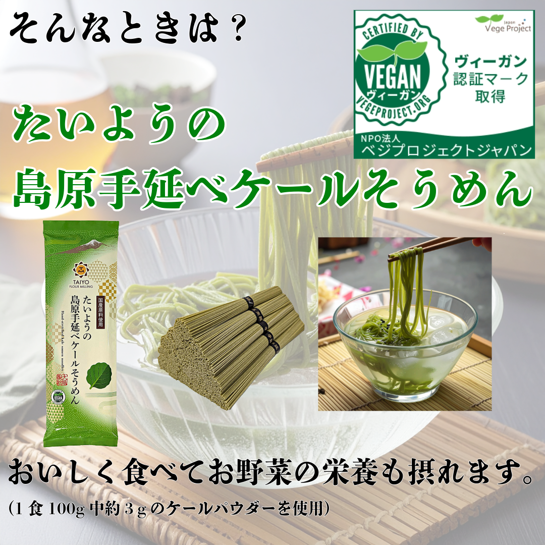 たいようの島原手延べケール素麺