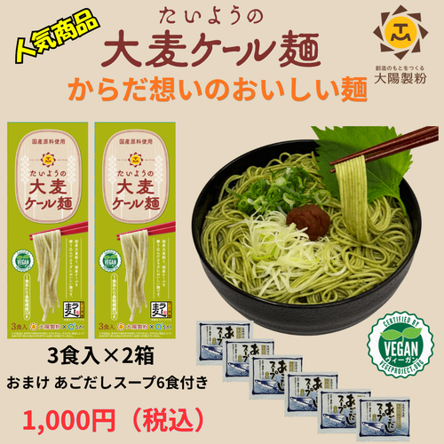 1000円ぽっきり! たいようの大麦ケール麺 あごだしスープ付き　6食セット