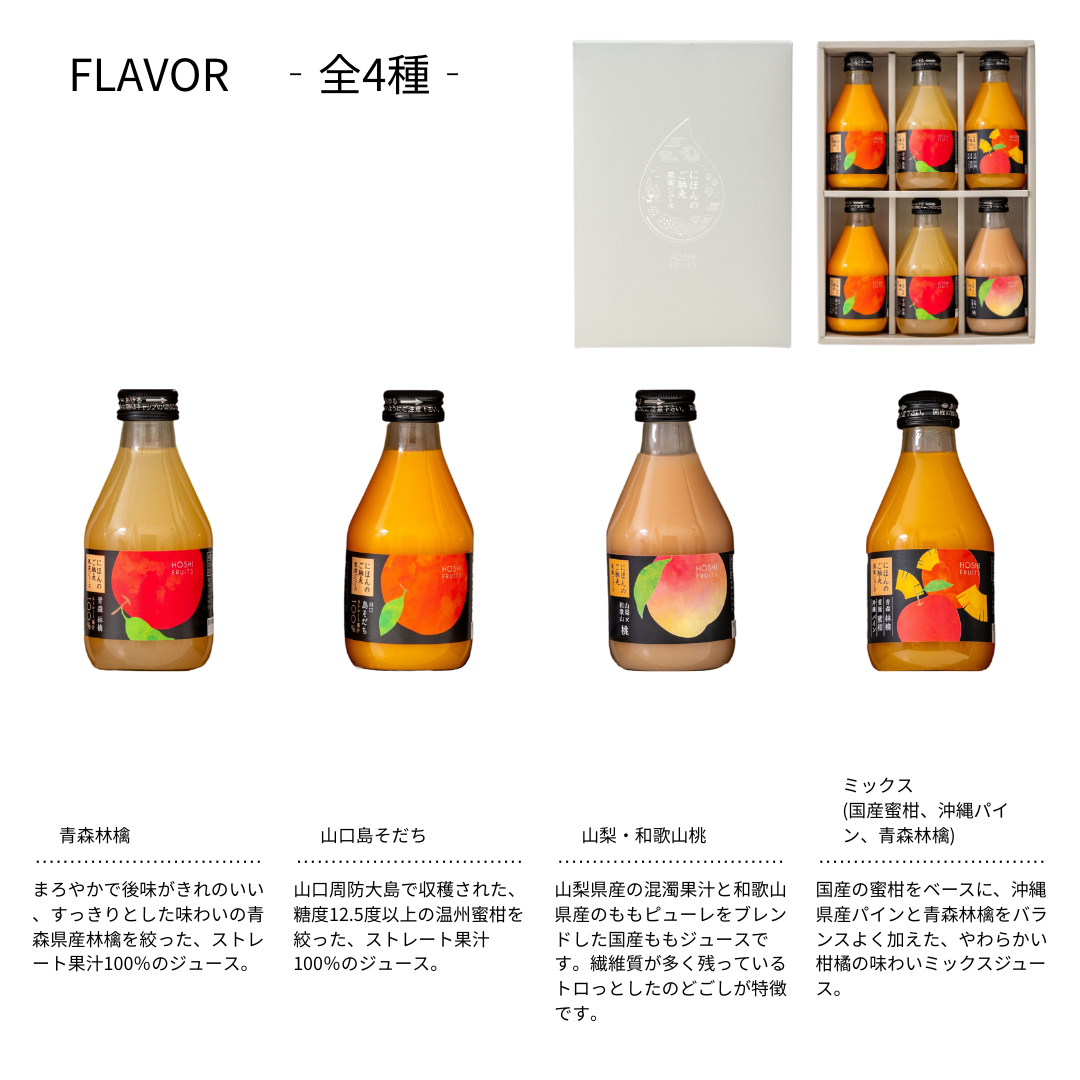 ホシフルーツ にほんのご馳走果実ジュース 4種 6本  国産100％ 砂糖香料着色料不使用 青森林檎 山口島そだち 山梨 和歌山 桃 沖縄 パイン スイーツ お中元 お歳暮 お祝い 出産 ギフト 結婚  お返し