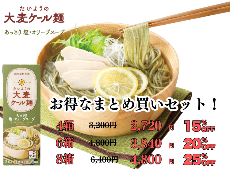 たいようの大麦ケール麺　塩・オリーブスープ　お得なまとめ買いセット