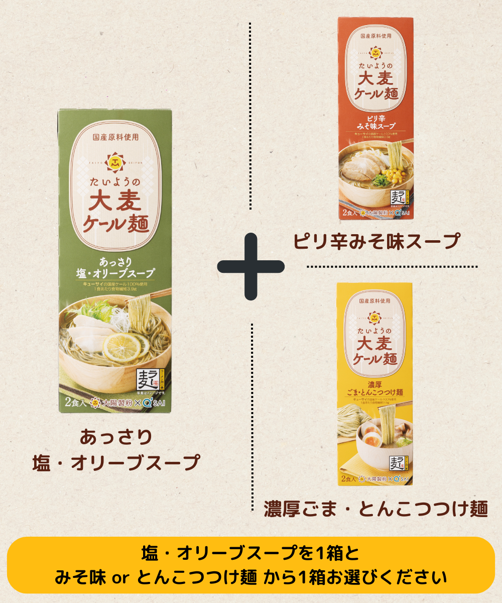 たいようの大麦ケール麺　選べるスープ付き2箱おためしセット