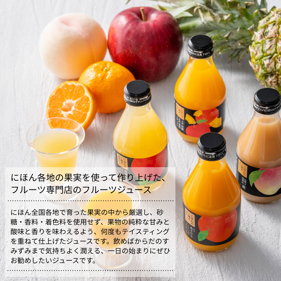 ホシフルーツ にほんのご馳走果実ジュース 4種 6本  国産100％ 砂糖香料着色料不使用 青森林檎 山口島そだち 山梨 和歌山 桃 沖縄 パイン スイーツ お中元 お歳暮 お祝い 出産 ギフト 結婚  お返し