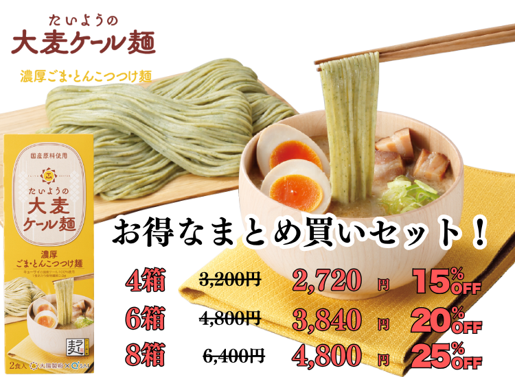 たいようの大麦ケール麺　ごま・とんこつつけ麺　まとめ買い