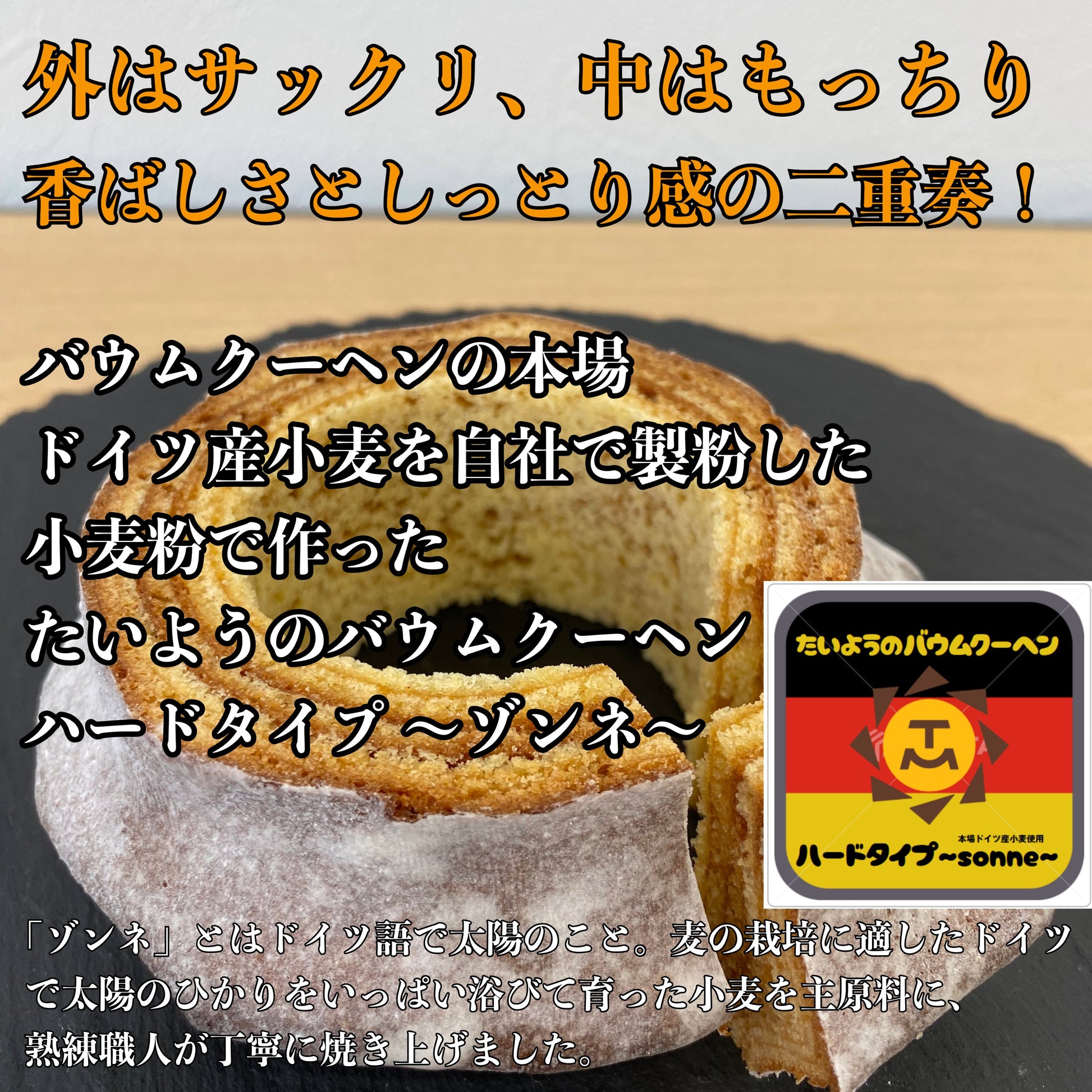 たいようのバウムクーヘン 2個セットでお届け ( ハードバームゾンネ ,ソフトバームひより） 自分ご褒美 スイーツ ギフト  内祝い  入学  お祝い  誕生日 手土産 プレゼント