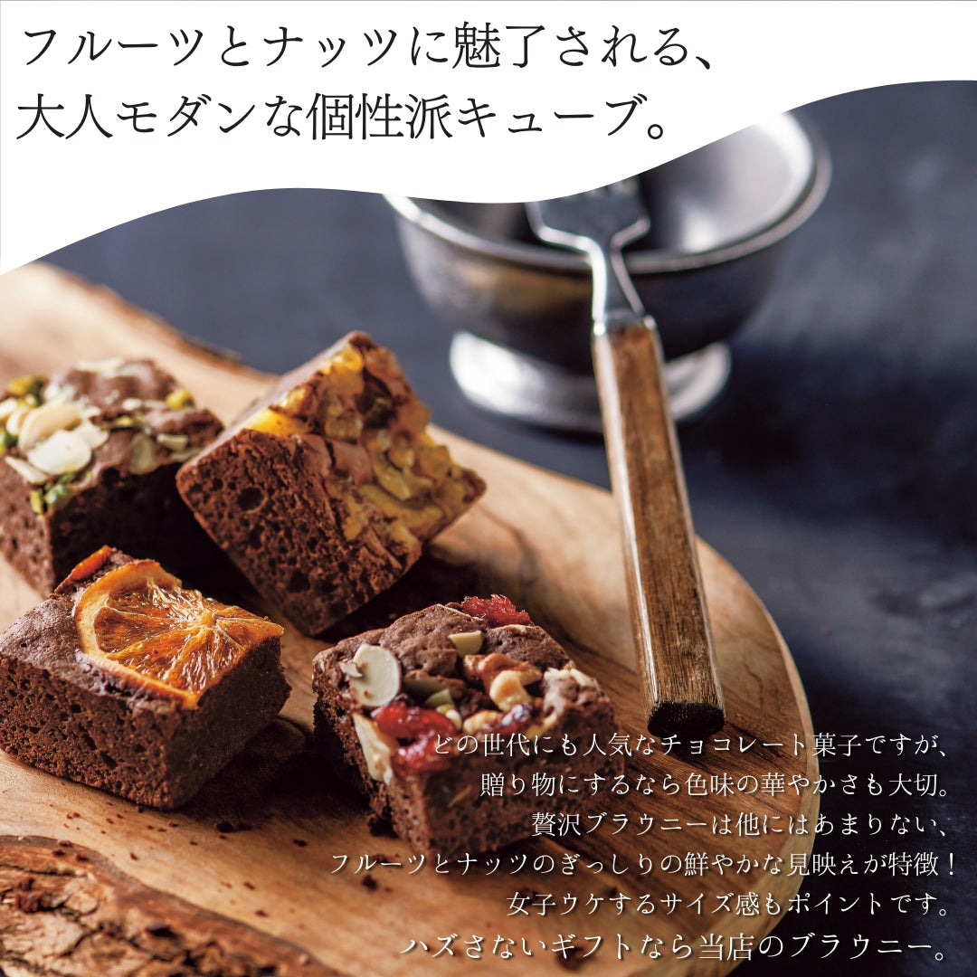 ホシフルーツ ナッツとドライフルーツの贅沢ブラウニー 人気商品  焼き菓子スイーツ お祝い お返し