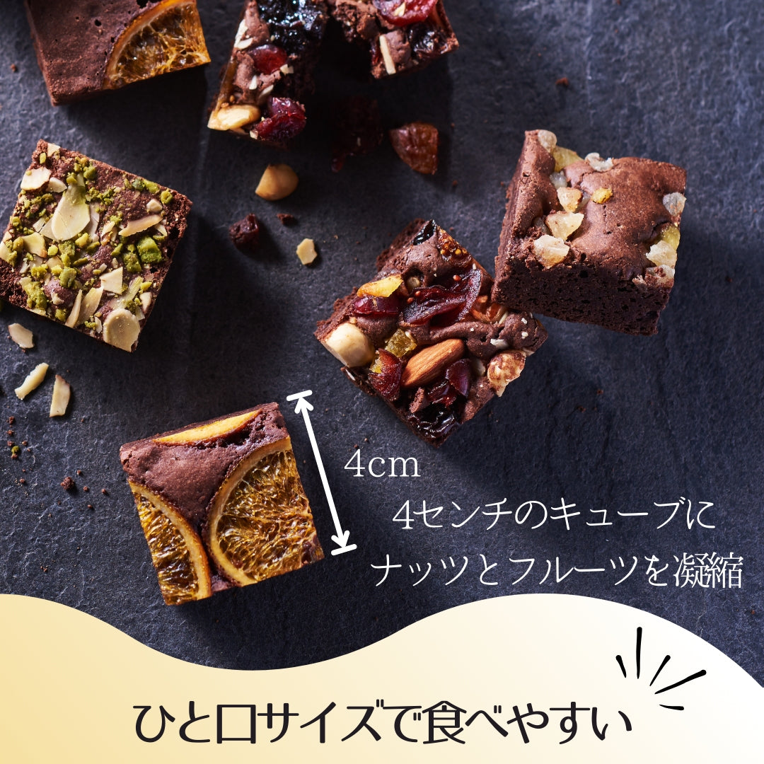 ホシフルーツ ナッツとドライフルーツの贅沢ブラウニー 人気商品  焼き菓子スイーツ お祝い お返し