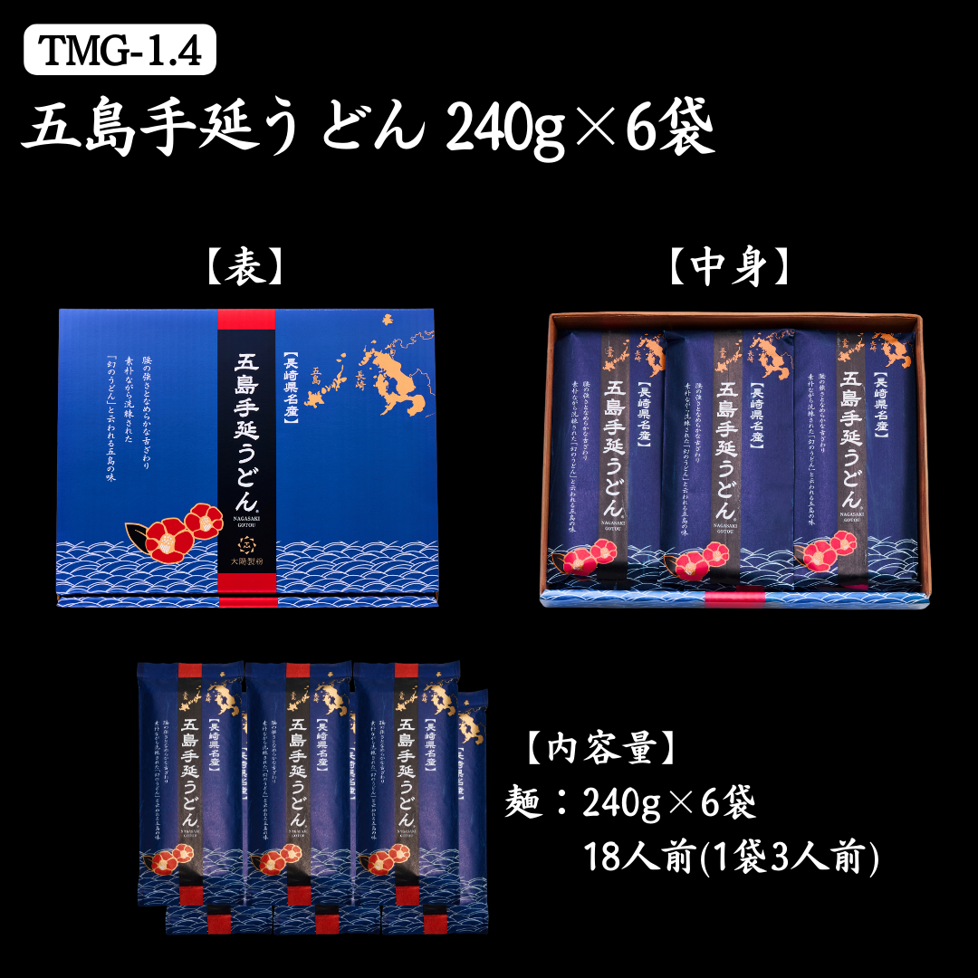 五島手延べうどん 1.44㎏（240ｇ×6袋）