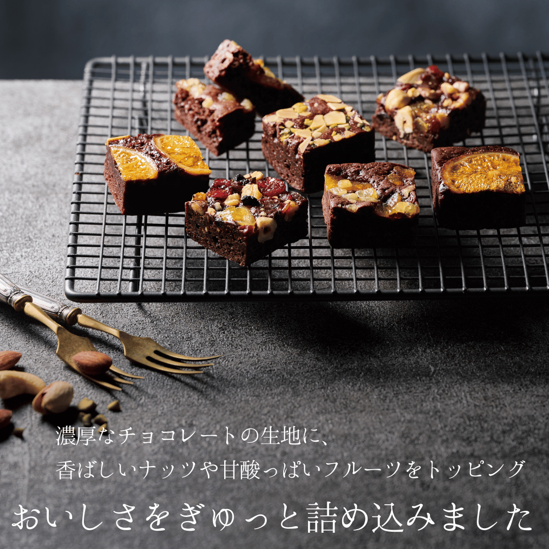 ホシフルーツ ナッツとドライフルーツの贅沢ブラウニー 人気商品  焼き菓子スイーツ お祝い お返し