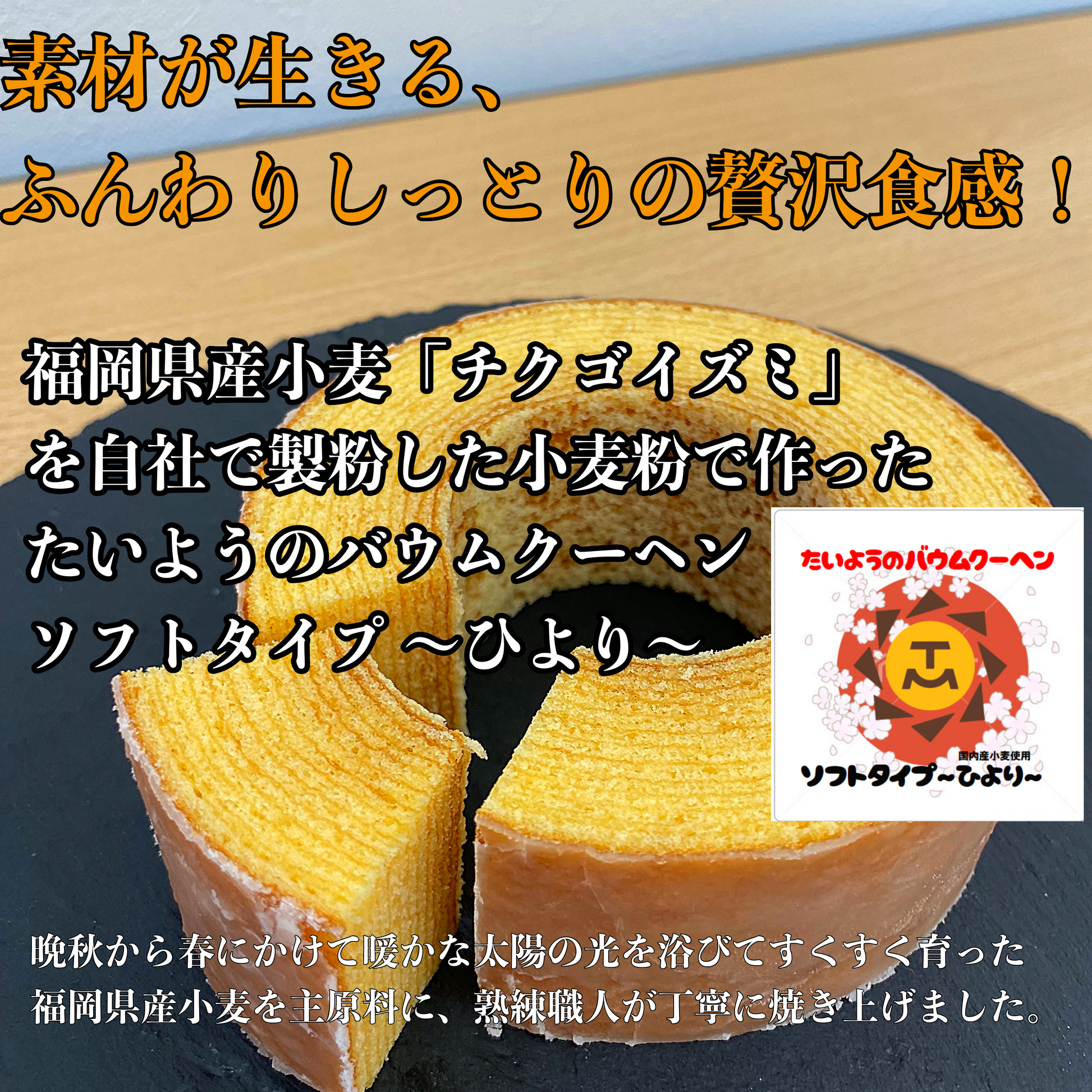 たいようのバウムクーヘン 2個セットでお届け ( ハードバームゾンネ ,ソフトバームひより） 自分ご褒美 スイーツ ギフト  内祝い  入学  お祝い  誕生日 手土産 プレゼント