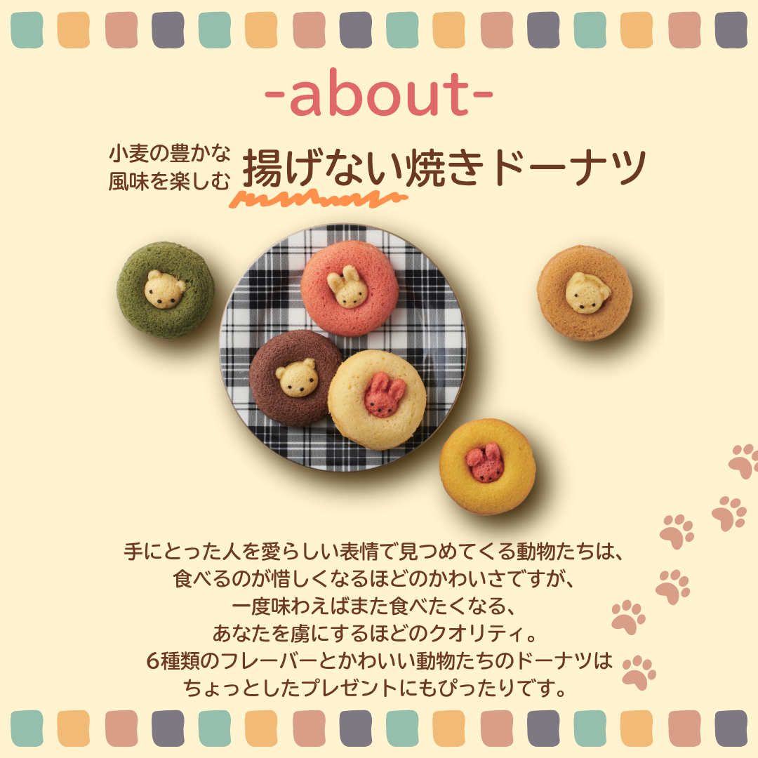 アニマルドーナツ（ お祝い お返し  プレゼント に最適なカワイイ焼き菓子スイーツギフト）