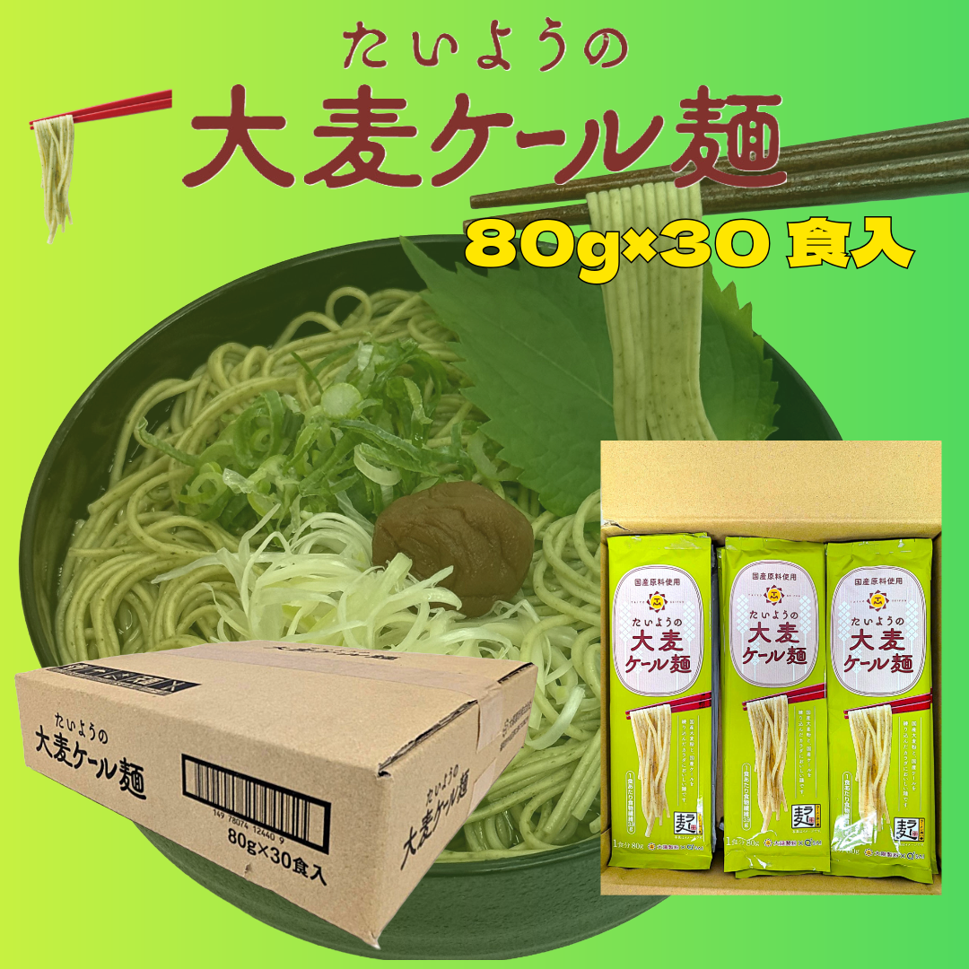 たいようの大麦ケール麺　80g×30入