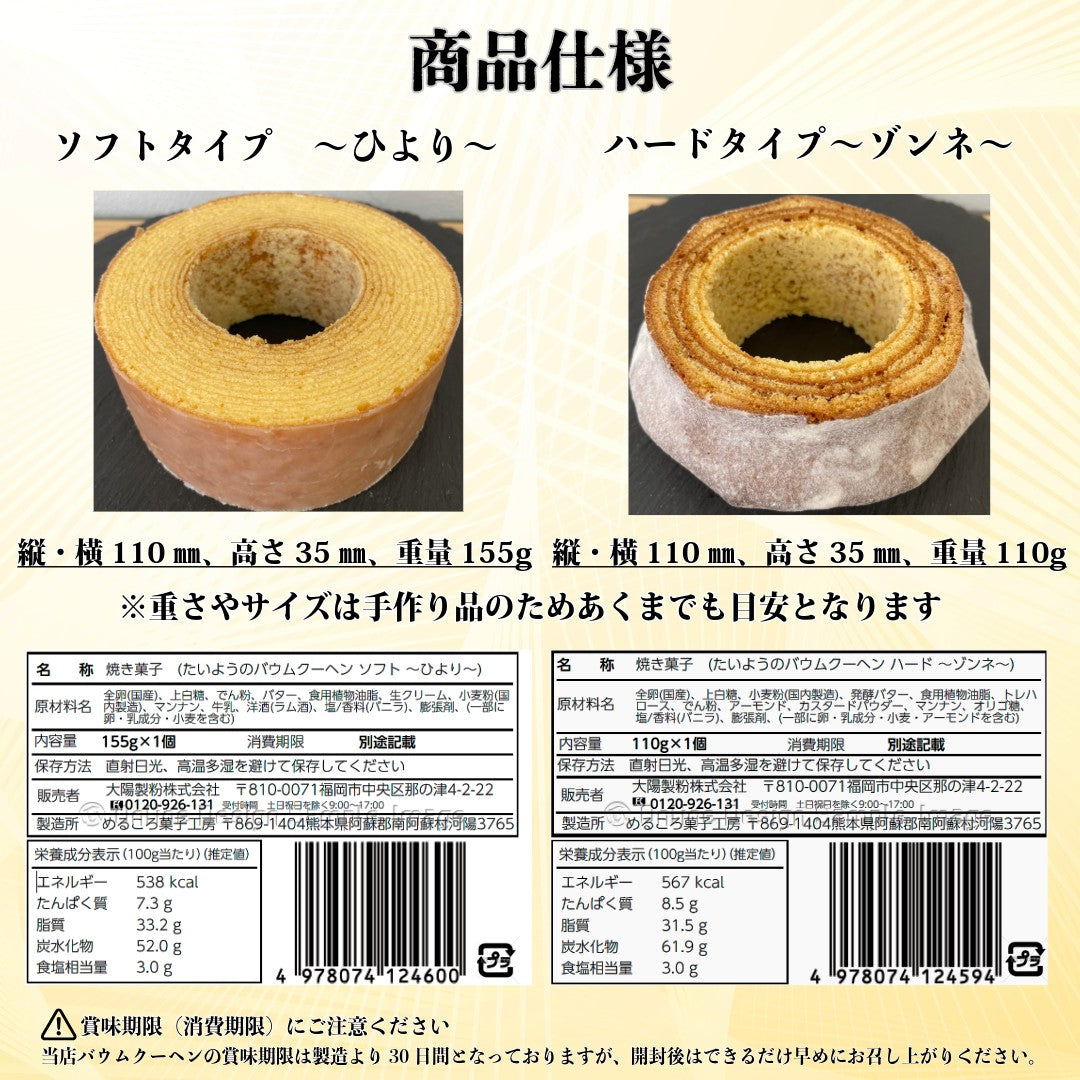 たいようのバウムクーヘン 2個セットでお届け ( ハードバームゾンネ ,ソフトバームひより） 自分ご褒美 スイーツ ギフト  内祝い  入学  お祝い  誕生日 手土産 プレゼント