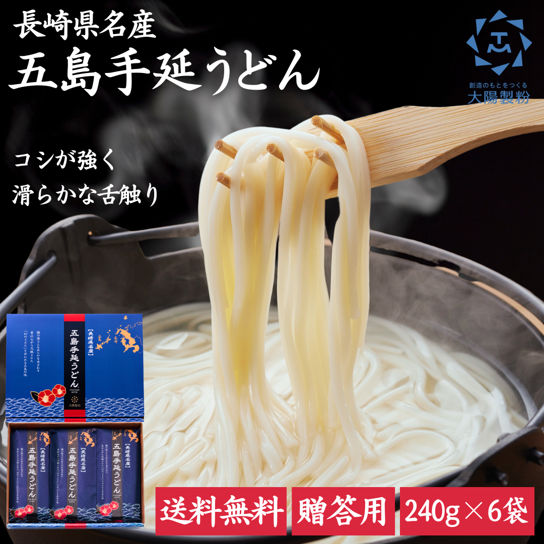 五島手延べうどん 1.44㎏（240ｇ×6袋）