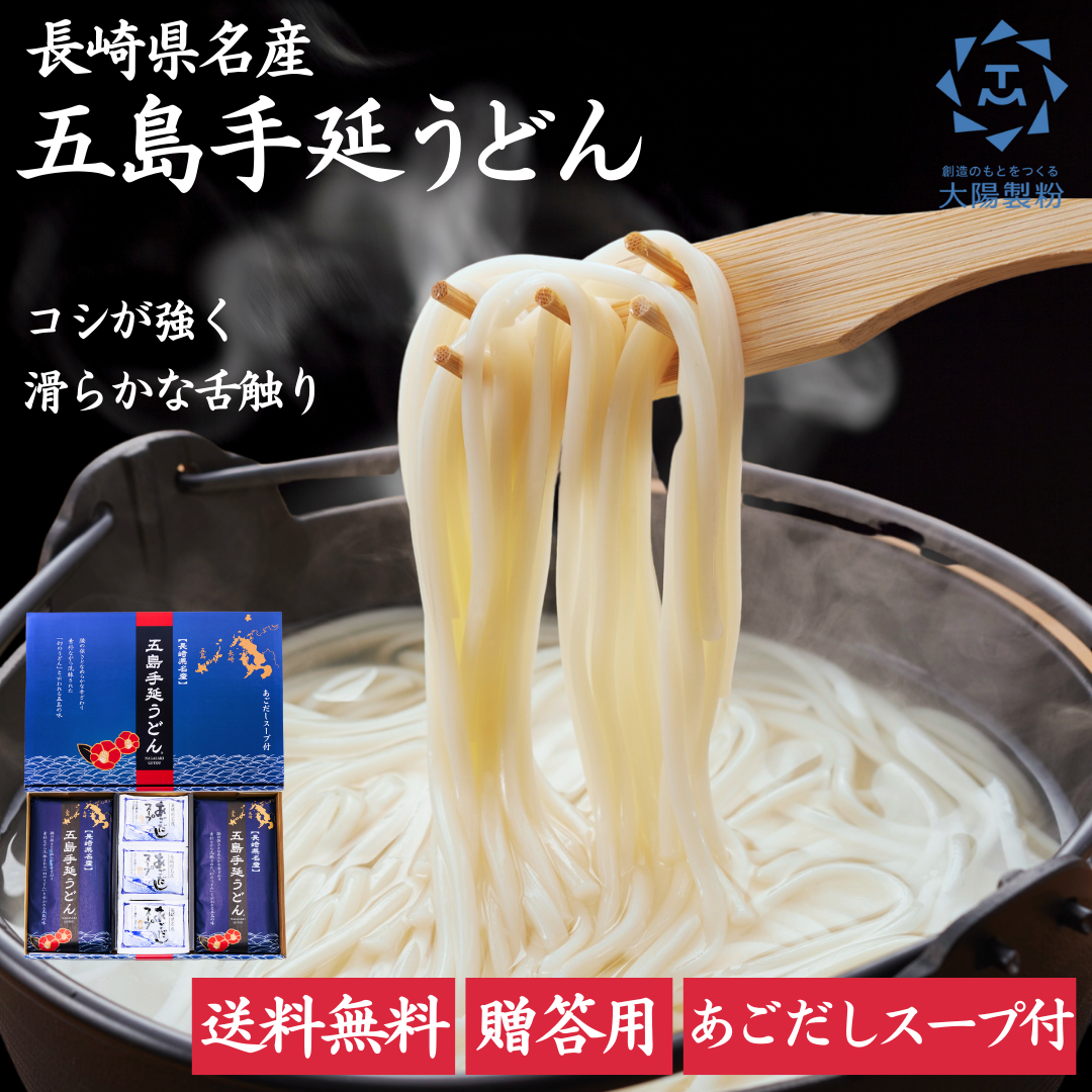 五島手延うどん あごだしスープセット　