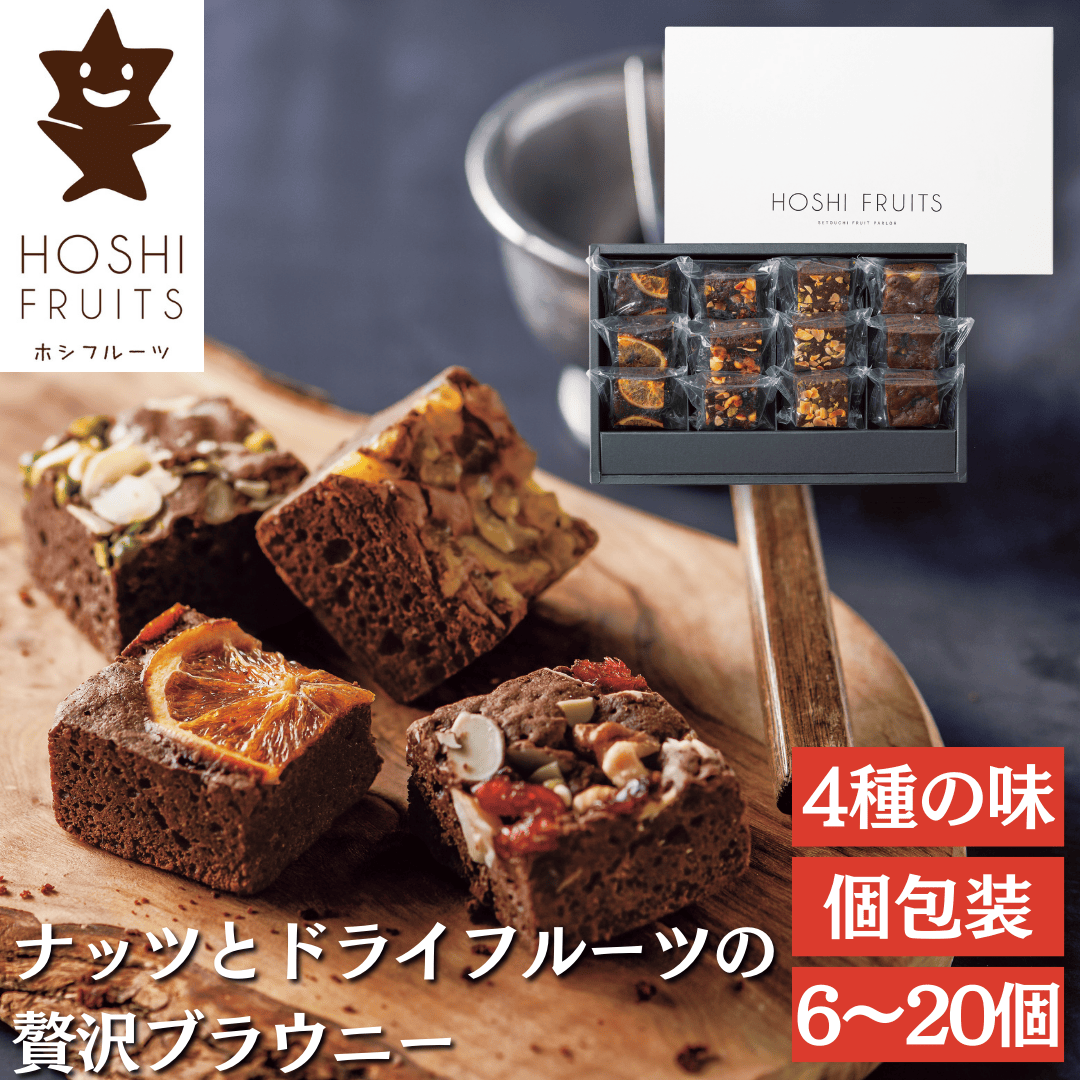 ホシフルーツ ナッツとドライフルーツの贅沢ブラウニー 人気商品  焼き菓子スイーツ お祝い お返し
