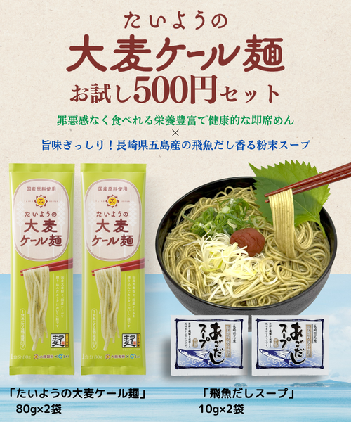 【ワンコインお試し500円】たいようの大麦ケール麺 お試しセット