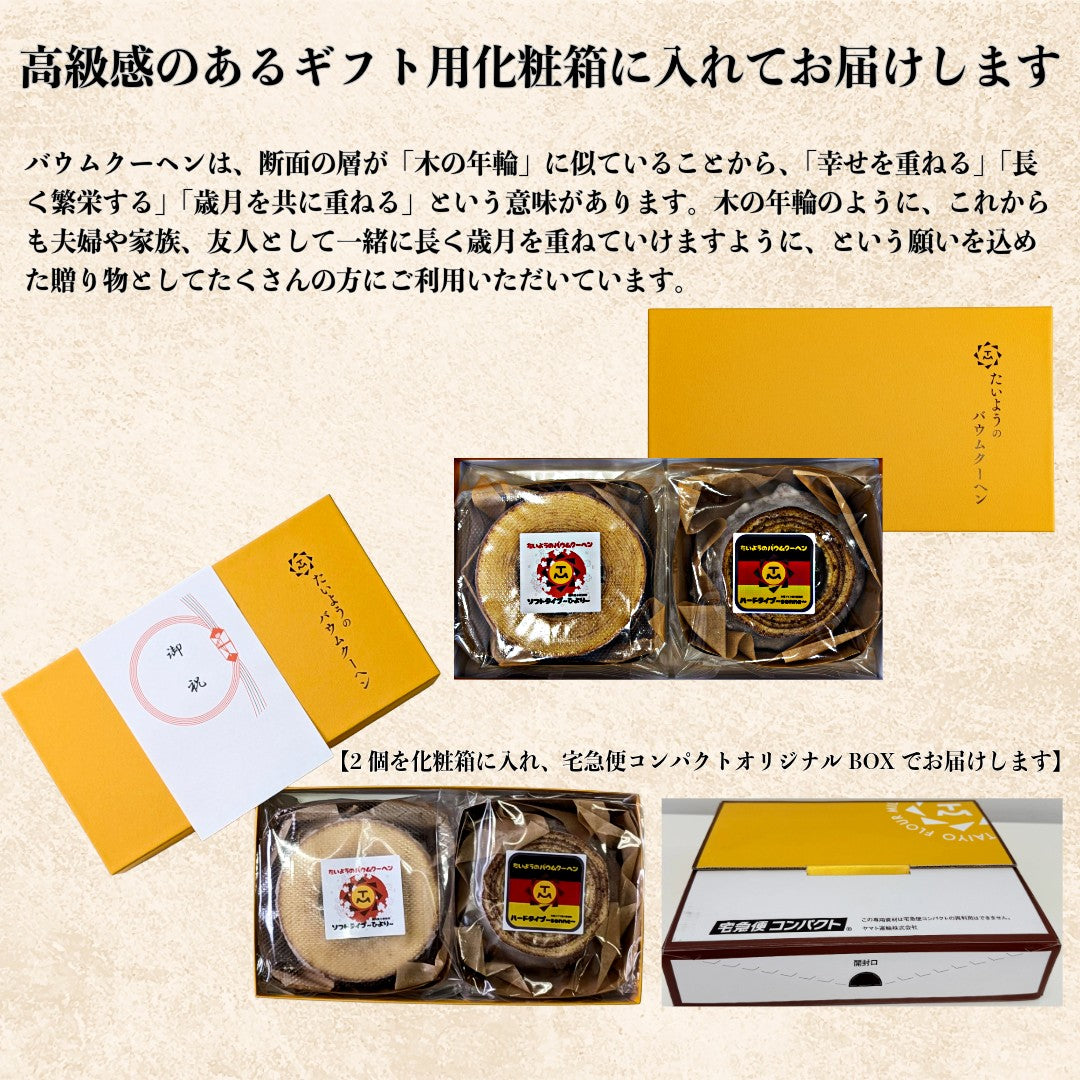 たいようのバウムクーヘン 2個セットでお届け ( ハードバームゾンネ ,ソフトバームひより） 自分ご褒美 スイーツ ギフト  内祝い  入学  お祝い  誕生日 手土産 プレゼント