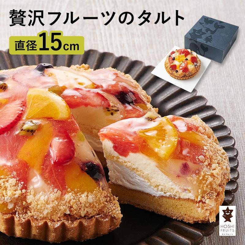ホシフルーツ 贅沢フルーツのタルト 15cm （スイーツ ギフト プレゼント お中元 冷凍 クール）