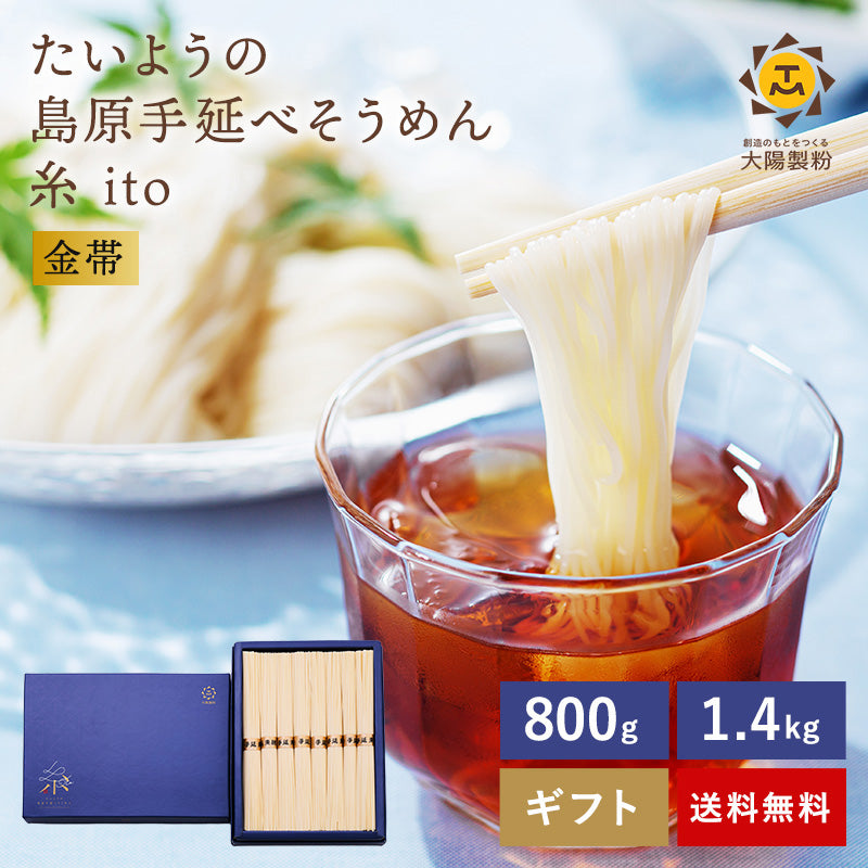 島原手延素麺 「糸」ito　 800ｇ・1.4㎏