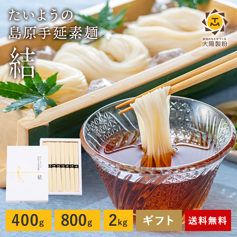 島原手延素麺「結」yui 400ｇ・800ｇ・2㎏