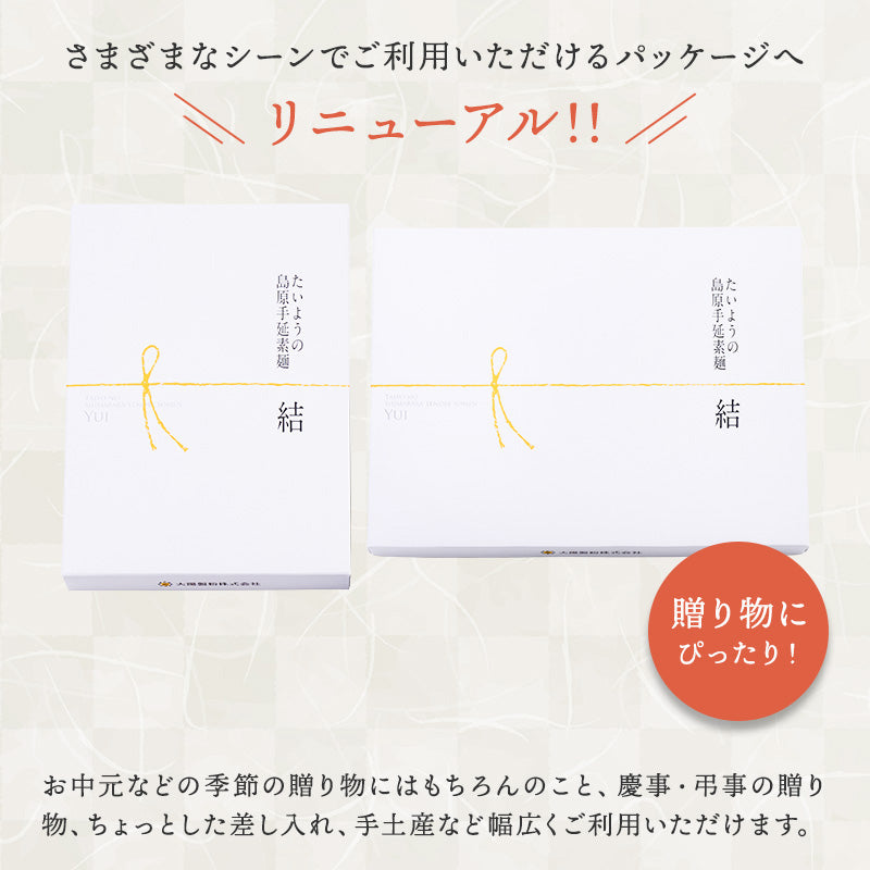 島原手延素麺「結」yui 400ｇ・800ｇ・2㎏