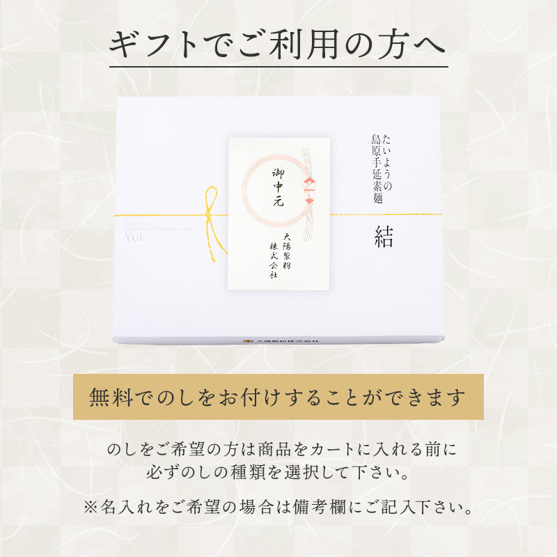 島原手延素麺「結」yui 400ｇ・800ｇ・2㎏